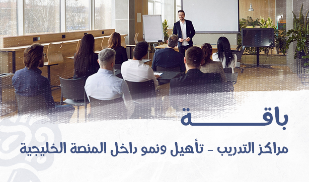 Training Centers – Development and Growth within the Gulf Platform