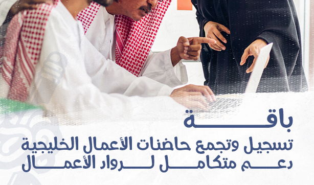 Registration and Gathering of Gulf Business Incubators – Comprehensive Support for Entrepreneurs