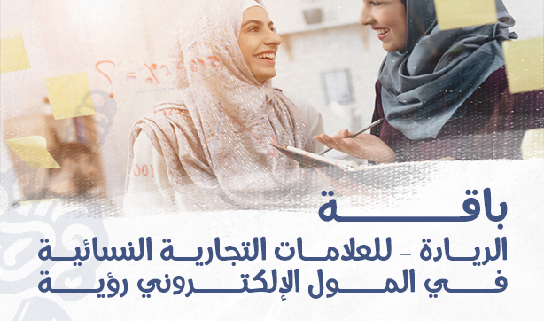Entrepreneurship Package – For Women’s Brands in the Ro’ya E-Mall