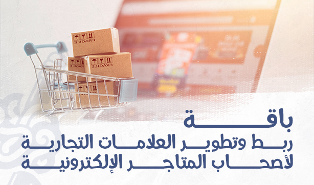 Brand Connection & Development Package for E-Commerce Store Owners