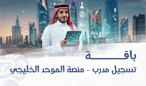Trainer Registration Package – Al-Muwahhad Al-Khaleejy Platform