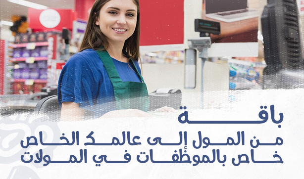 “From the Mall to Your Own World Package – Exclusively for Women Working in Shopping Malls”