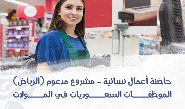 عضوية المول الإلكتروني مخصصة للسيدات الموظفات في المولات"الرياض فقط"