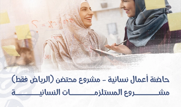 المول الإلكتروني خاص بالسيدات “الرياض فقط ”