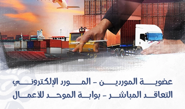 "عضوية الموردين في بوابة الموحد الخليجي تخضع لموافقة لجنة التقييم."